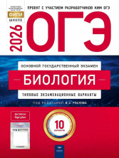 ОГЭ 2026 Биология: типовые экзаменационные варианты: 10 вариантов