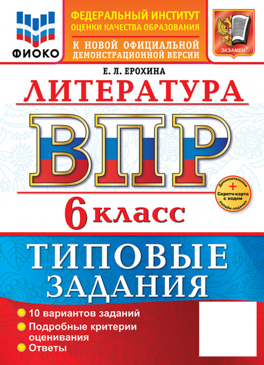 ВПР Литература 6 класс 10 вариантов (2026) 