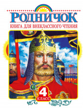 Родничок. Книга для внеклассного чтения. 4 кл.