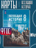Контурные карты. Всеобщая история 8 класс (к Госучебнику)  