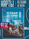 Контурные карты. Всеобщая история 8 класс (к Госучебнику)  