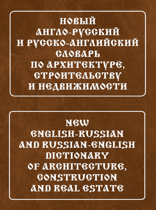 Новый англо-русский и русско-английский словарь по архитектуре, строительству и недвижимости  