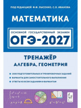 ОГЭ-2027. Математика. 9 класс. Тренажер для подготовки к экзамену. Алгебра, геометрия