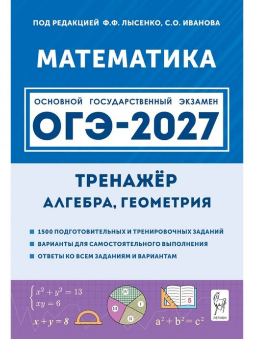 ОГЭ-2027. Математика. 9 класс. Тренажер для подготовки к экзамену. Алгебра, геометрия  