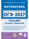 ОГЭ-2027. Математика. 9 класс. Тренажер для подготовки к экзамену. Алгебра, геометрия  