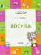 По дороге в школу. Логика: тетрадь для детей 5-7 лет. ФГОС  