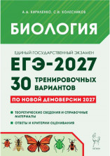 ЕГЭ-2027 Биология 30 тренировочных вариантов