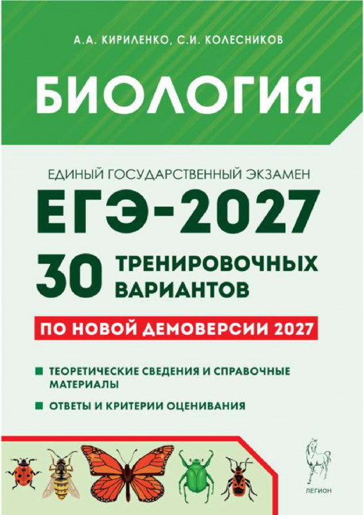 ЕГЭ-2027 Биология 30 тренировочных вариантов