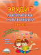 Эрудит. Математика с увлечением 1 класс. Рабочая тетрадь.  Думаю, решаю, доказываю... ФГОС / Касель (Планета)  