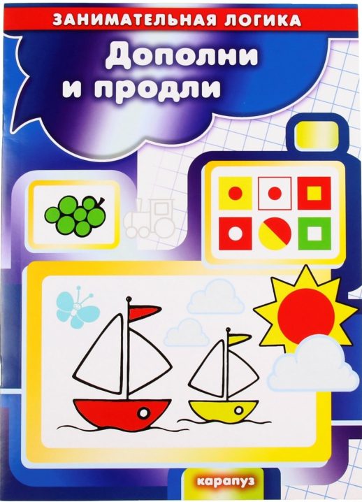 Занимательная логика. Дополни и продли (для детей 5-7 лет)  