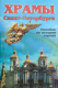 Пособие по истории. СПб. Храмы 