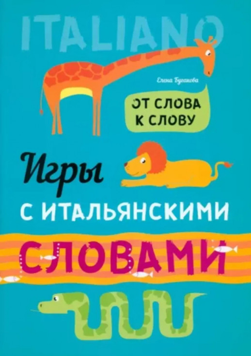 Игры с ИТАЛЬЯНСКИМИ словами. От слова к слову  
