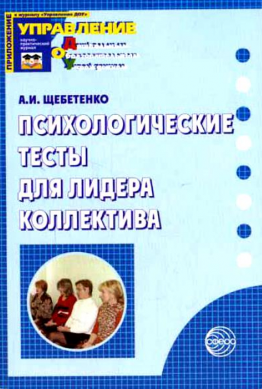 Психологические тесты для лидера коллектива  