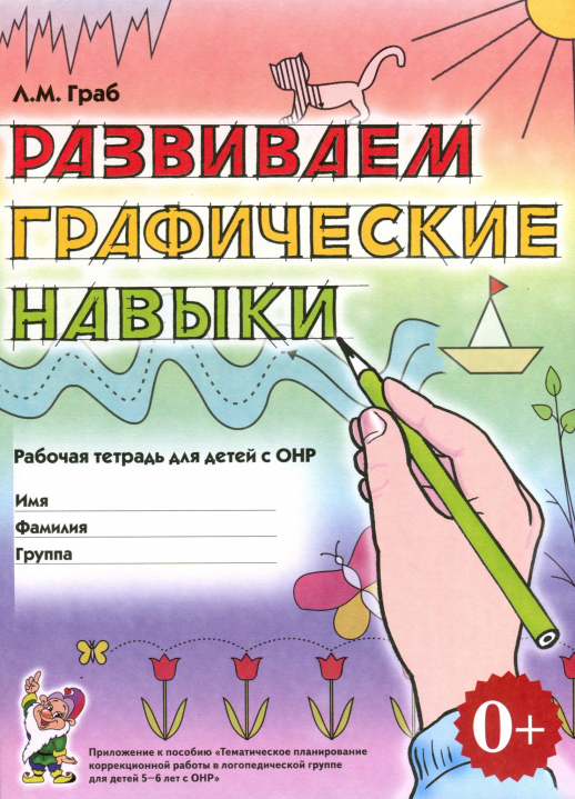 Разв. графические навыки: рабочая тетрадь для детей с ОНР.  