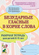 Безударные гласные. Рабочая тетрадь для детей 6-9 лет.  