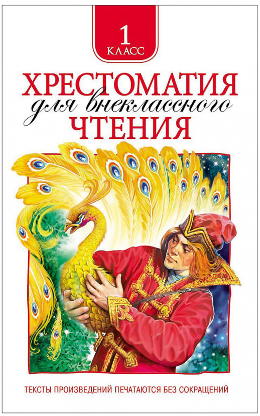 Хрестоматия для внеклассного чтения 1 кл. 
