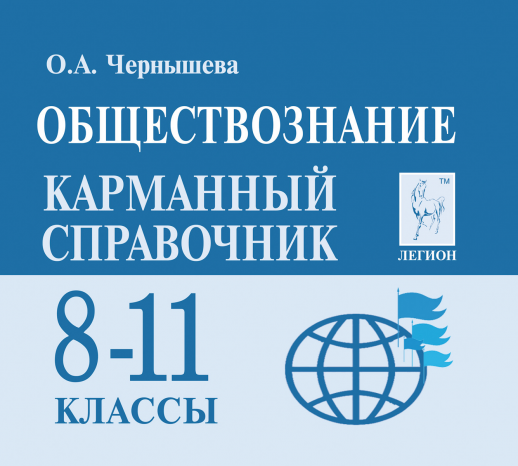Обществознание. 8-11 кл. Карманный справочник.  