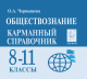 Обществознание. 8-11 кл. Карманный справочник.  