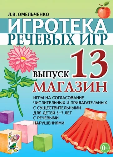 Игротека речевых игр. Выпуск 13. Магазин.  