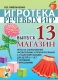 Игротека речевых игр. Выпуск 13. Магазин.  