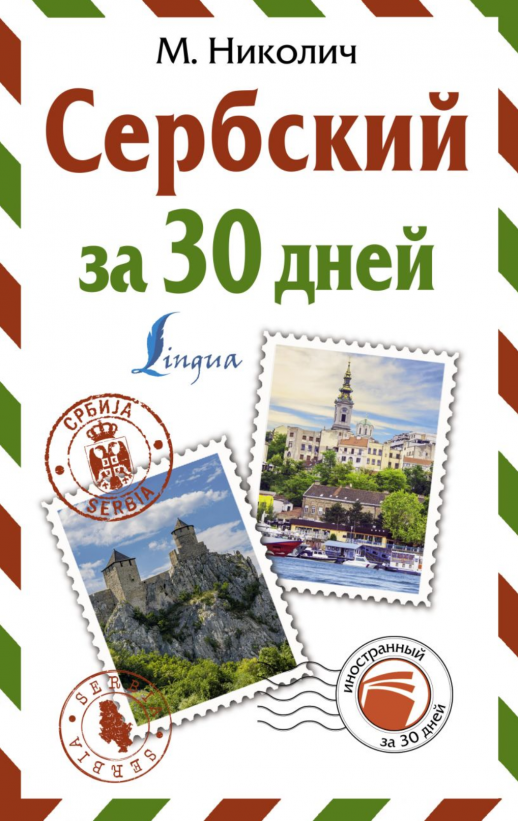 Сербский за 30 дней