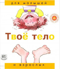 Твое тело. (Для малышей)