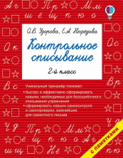 Контрольное списывание 2 кл.