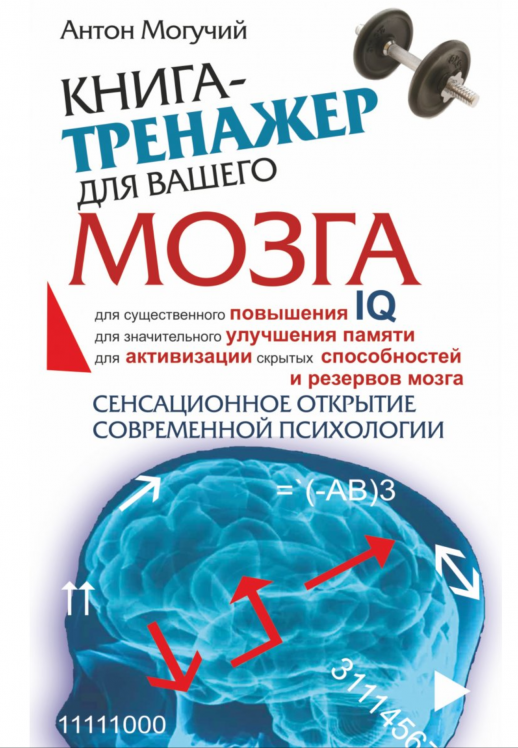 Книга-тренажер для вашего мозга  