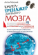 Книга-тренажер для вашего мозга  