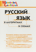 Русский язык в алгоритмах и схемах