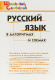 Русский язык в алгоритмах и схемах