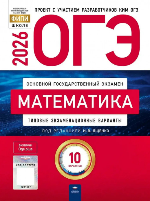 ОГЭ 2026  Математика: типовые экзаменационные варианты: 10 вариантов(Нац. образование)  