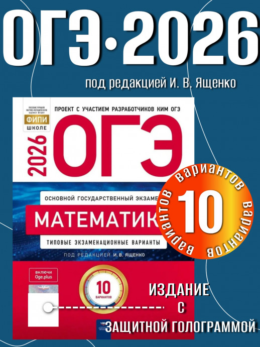 ОГЭ 2026  Математика: типовые экзаменационные варианты: 10 вариантов(Нац. образование)  