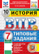 ВПР История 7 класс. 10 вариантов. ФГОС (2026)  