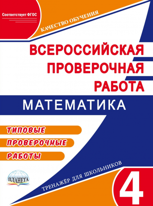 Подготовка к Всероссийской проверочной работе. Математика 4 кл. Типовые проверочные работы (Планета)  