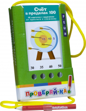 Проверяй-ка. Счет в пределах 100 (Игра с карандашом)
