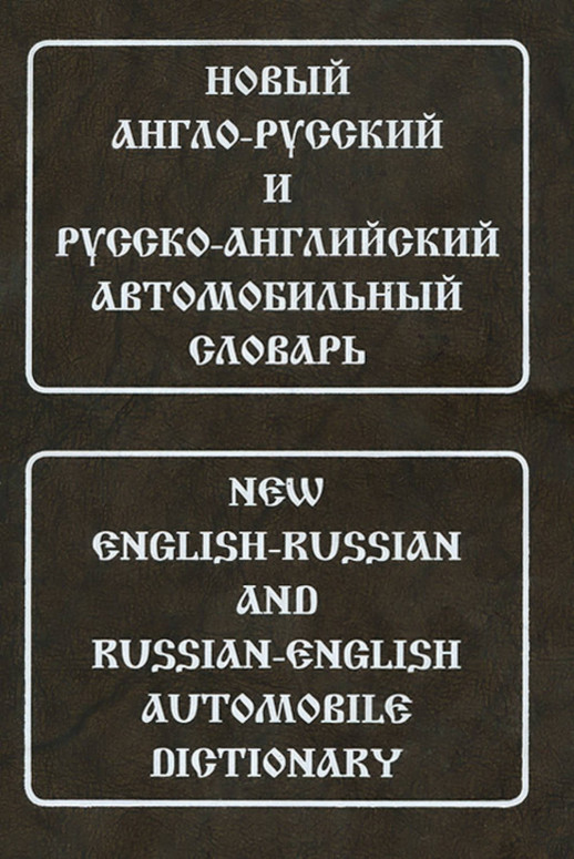 Новый англо-русский и русско-английский автомобильный словарь (с транскрипцией)  