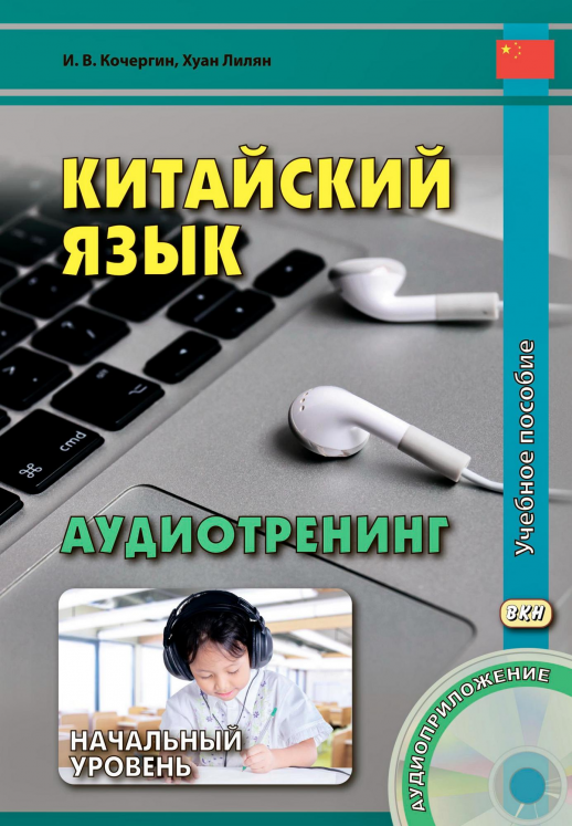 Китайский язык. Аудиотренинг. Начальный уровень.