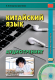 Китайский язык. Аудиотренинг. Начальный уровень.