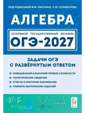 ОГЭ-2027. Алгебра. Задачи с развёрнутым ответом