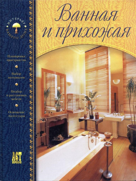 Ванная и прихожая 