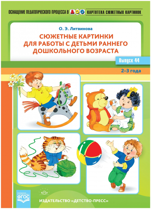 Картотека сюжетных картинок. Выпуск 44. Сюжетные картинки для работы с детьми раннего дошкольного во  