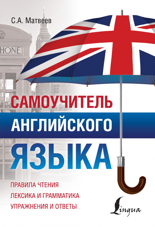 Самоучитель английского языка ("Полный курс")