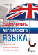 Самоучитель английского языка (