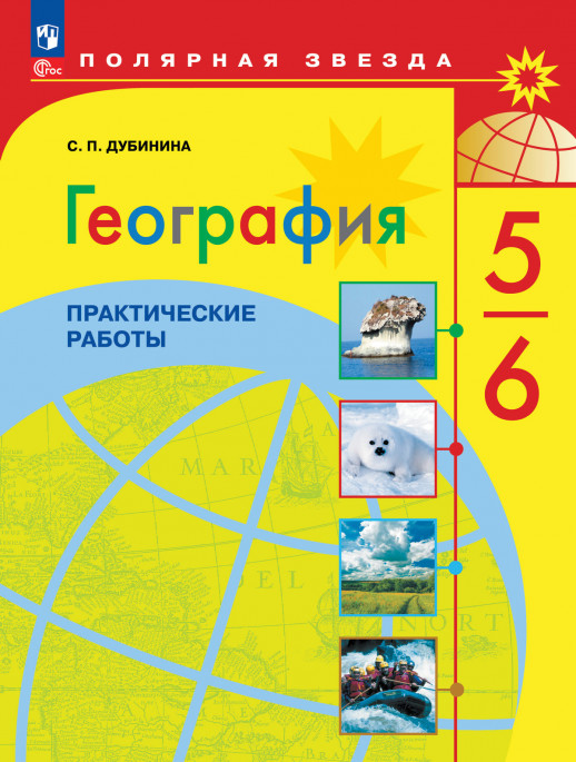 География 5-6 классы. Практические работы. (Дубинина) (2023)  