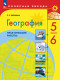 География 5-6 классы. Практические работы. (Дубинина) (2023)  