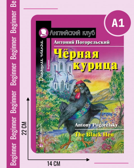 Черная курица, или Подземные жители (Английский клуб)  