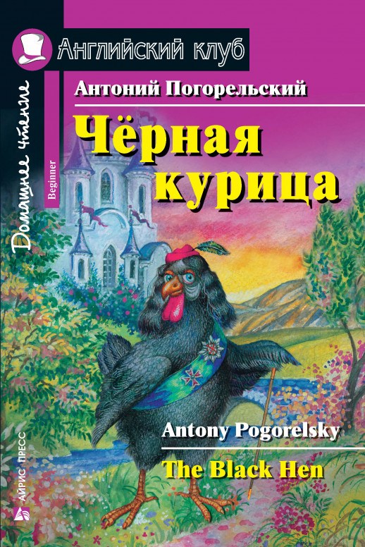 Черная курица, или Подземные жители (Английский клуб)  