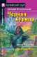 Черная курица, или Подземные жители (Английский клуб)  