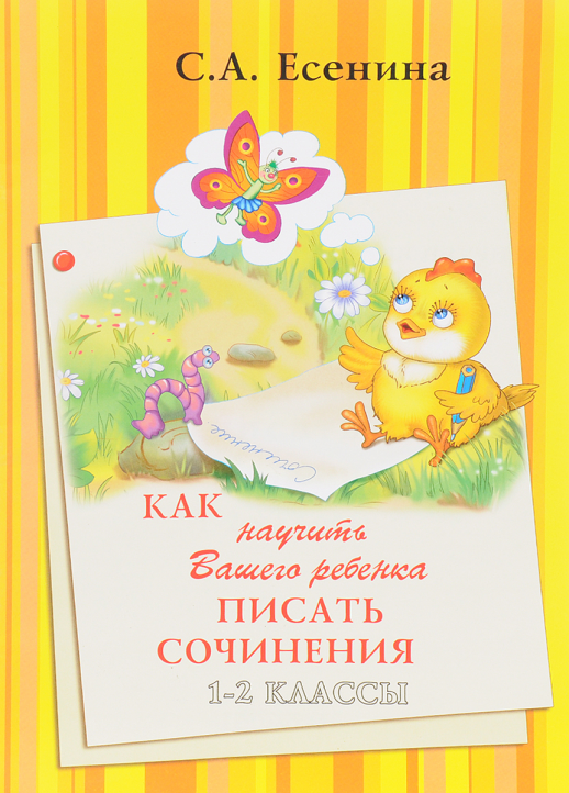 Как научить Ваш. реб. писать сочинения 1-2 кл. (Грамотей) (new)  
